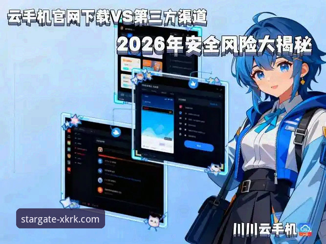 星空入口官网下载 vs. 第三方渠道：安全与便捷的深度技术评测