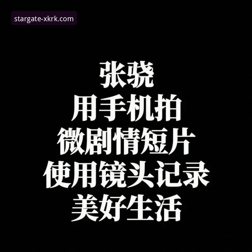 星空入口怎么下载 星空入口下载全流程深度解析:官网注册与安卓版安装指南